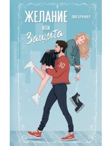 Желание или защита