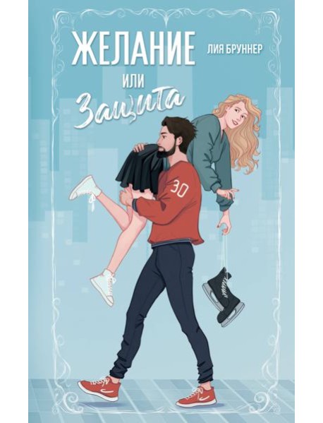 Желание или защита