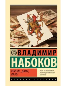 Король, дама, валет Король, дама, валет