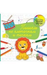 Пишем по клеточкам и точкам