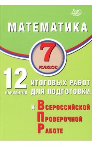 Математика. 7 класс. 12 вариантов итоговых работ для подготовки к ВПР: Учебное пособие
