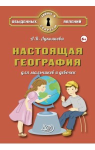 Настоящая география для мальчиков и девочек