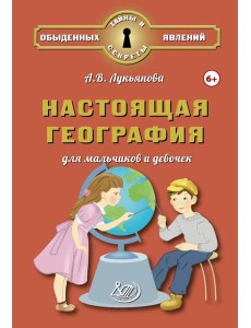 Настоящая география для мальчиков и девочек