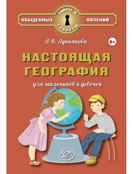 Настоящая география для мальчиков и девочек