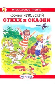 Стихи и сказки