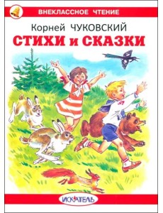 Стихи и сказки Стихи и сказки