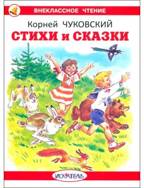 Стихи и сказки