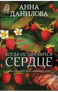 Когда остановится сердце