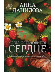 Когда остановится сердце