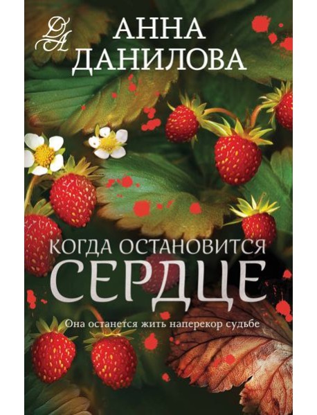 Когда остановится сердце