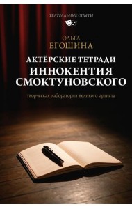 Актерские тетради Иннокентия Смоктуновского