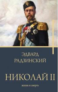 Николай II. Жизнь и смерть