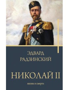 Николай II. Жизнь и смерть Николай II. Жизнь и смерть