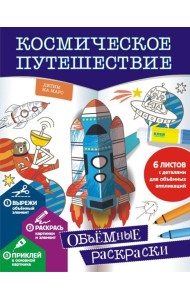 Космическое путешествие