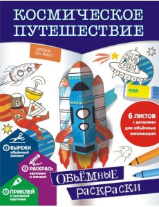 Космическое путешествие Космическое путешествие