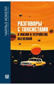 Разговоры с таксистами о жизни и устройстве Вселенной