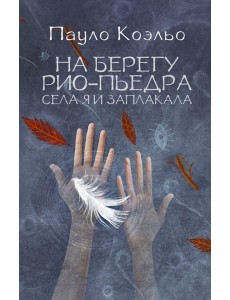 На берегу Рио-Пьедра села я и заплакала На берегу Рио-Пьедра села я и заплакала