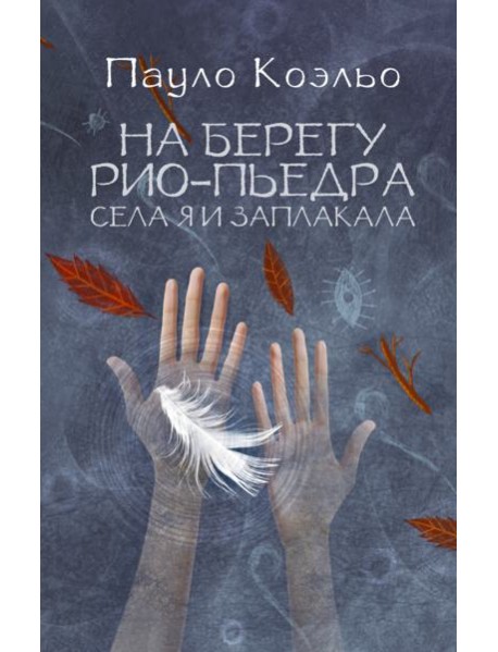 На берегу Рио-Пьедра села я и заплакала