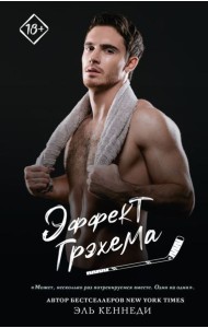 Эффект Грэхема: роман