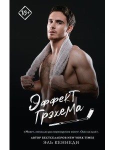 Эффект Грэхема: роман