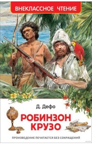Дефо Даниэль. Робинзон Крузо (ВЧ)