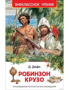 Дефо Даниэль. Робинзон Крузо (ВЧ) Дефо Даниэль. Робинзон Крузо (ВЧ)