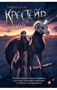 Крестейр. Начало