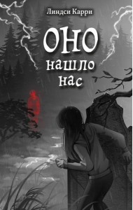ОНО нашло нас