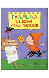 М-С.Переменка в ШСГ. Рисуем по клеточкам