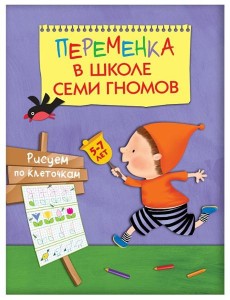 М-С.Переменка в ШСГ. Рисуем по клеточкам