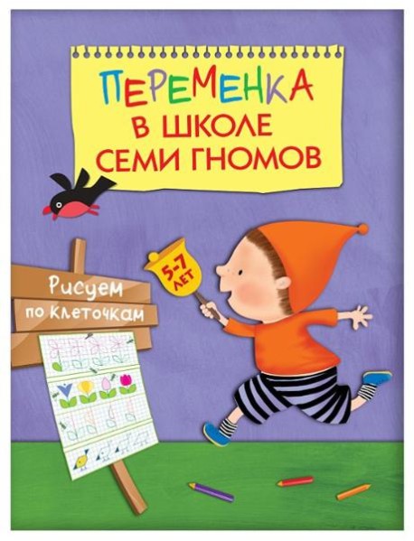 М-С.Переменка в ШСГ. Рисуем по клеточкам