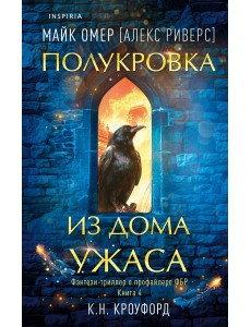 Полукровка из Дома Ужаса (#4) Полукровка из Дома Ужаса (#4)