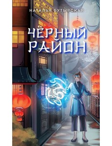 Черный район (#1)