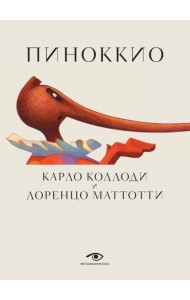 Пиноккио (с илл. Лоренцо Маттотти)