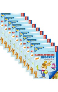 Набор. Математические прописи для детей 4-5 лет (10 шт.) - 2-е изд
