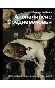 Апокалипсис Средневековья. Иероним Босх, Иван Грозный, Конец Света