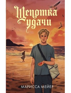 Щепотка удачи