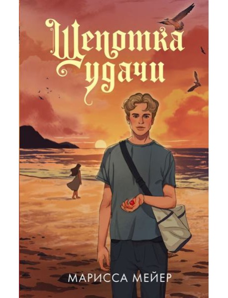 Щепотка удачи