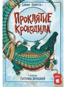 [СТРОКИ] Проклятие крокодила