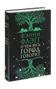 О чем весь город говорит