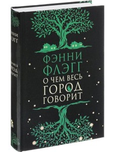 О чем весь город говорит О чем весь город говорит