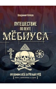 Путешествие по ленте Мебиуса. 