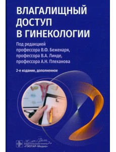 Влагалищный доступ в гинекологии