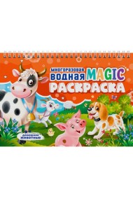 МНОГОРАЗОВАЯ ВОДНАЯ MAGIC РАСКРАСКА. Домашние животные