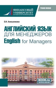 Английский язык для менеджеров = English for Managers: учебное пособие