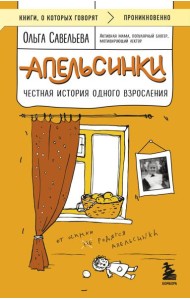 Апельсинки. Честная история одного взросления