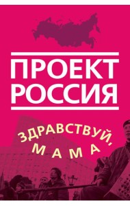 Проект Россия. Здравствуй, мама