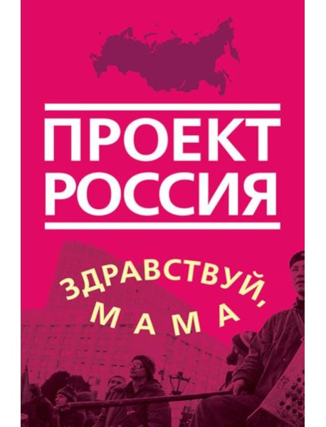 Проект Россия. Здравствуй, мама