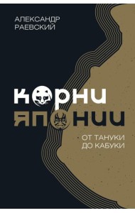 Корни Японии. От тануки до кабуки