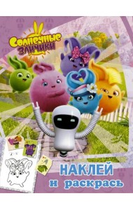 Солнечные Зайчики. Наклей и раскрась (розовая)